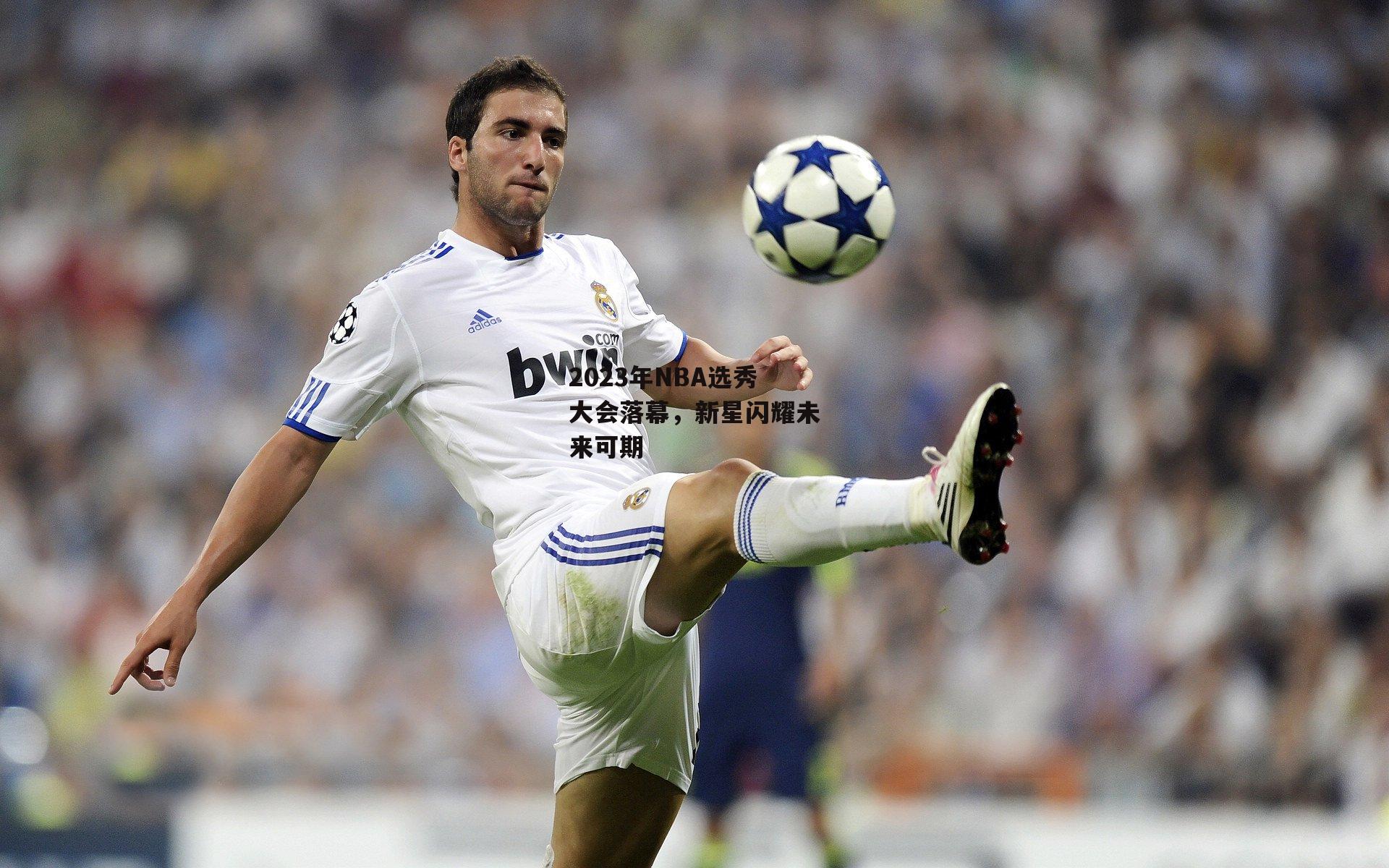 2023年NBA选秀大会落幕，新星闪耀未来可期