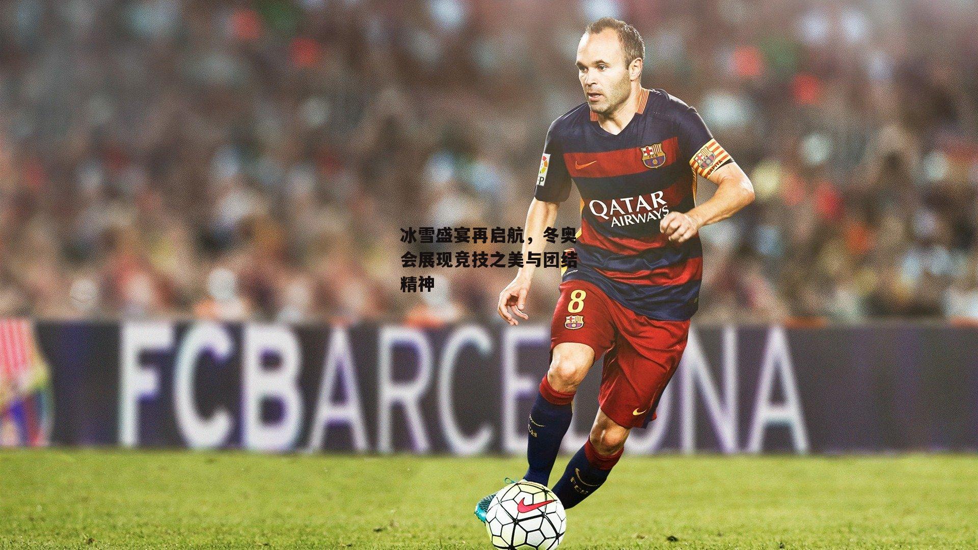 冰雪盛宴再启航，冬奥会展现竞技之美与团结精神