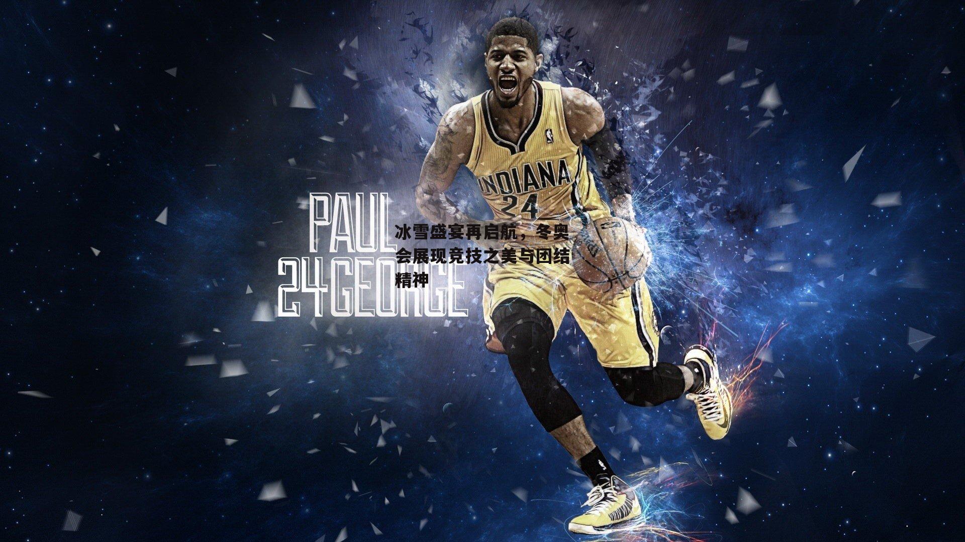 冰雪盛宴再启航，冬奥会展现竞技之美与团结精神