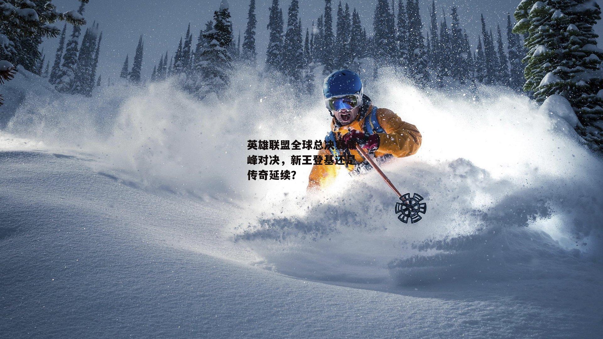 英雄联盟全球总决赛巅峰对决，新王登基还是传奇延续？