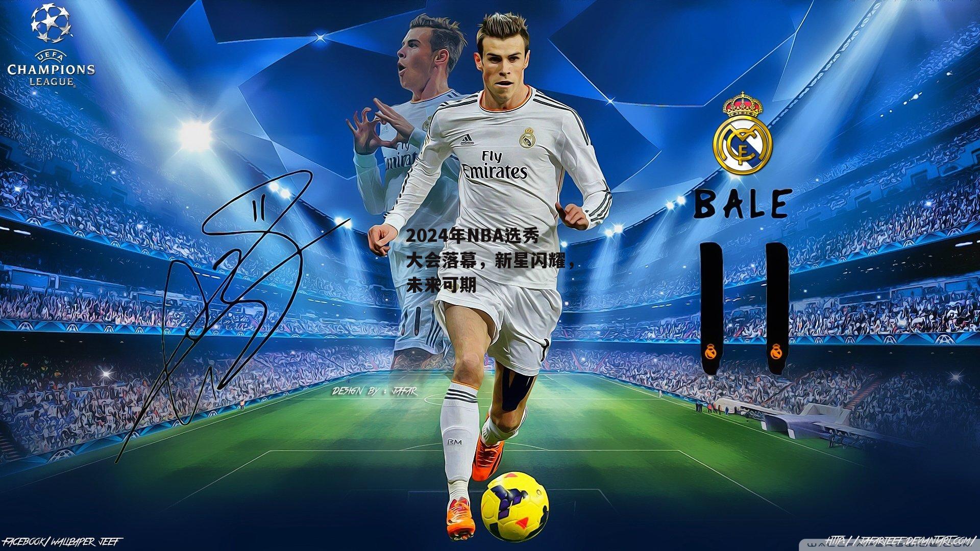 2024年NBA选秀大会落幕,新星闪耀,未来可期