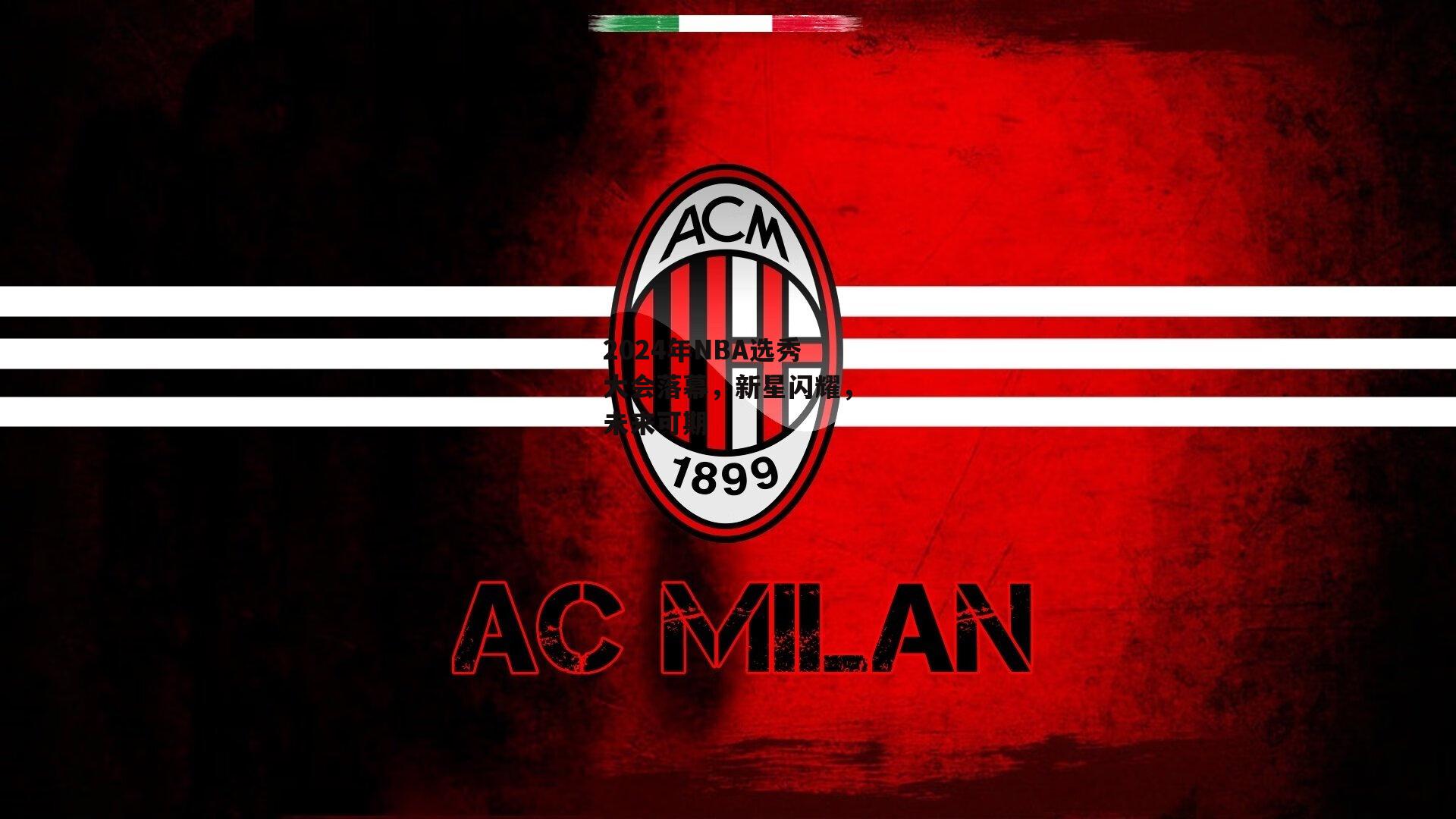 2024年NBA选秀大会落幕,新星闪耀,未来可期