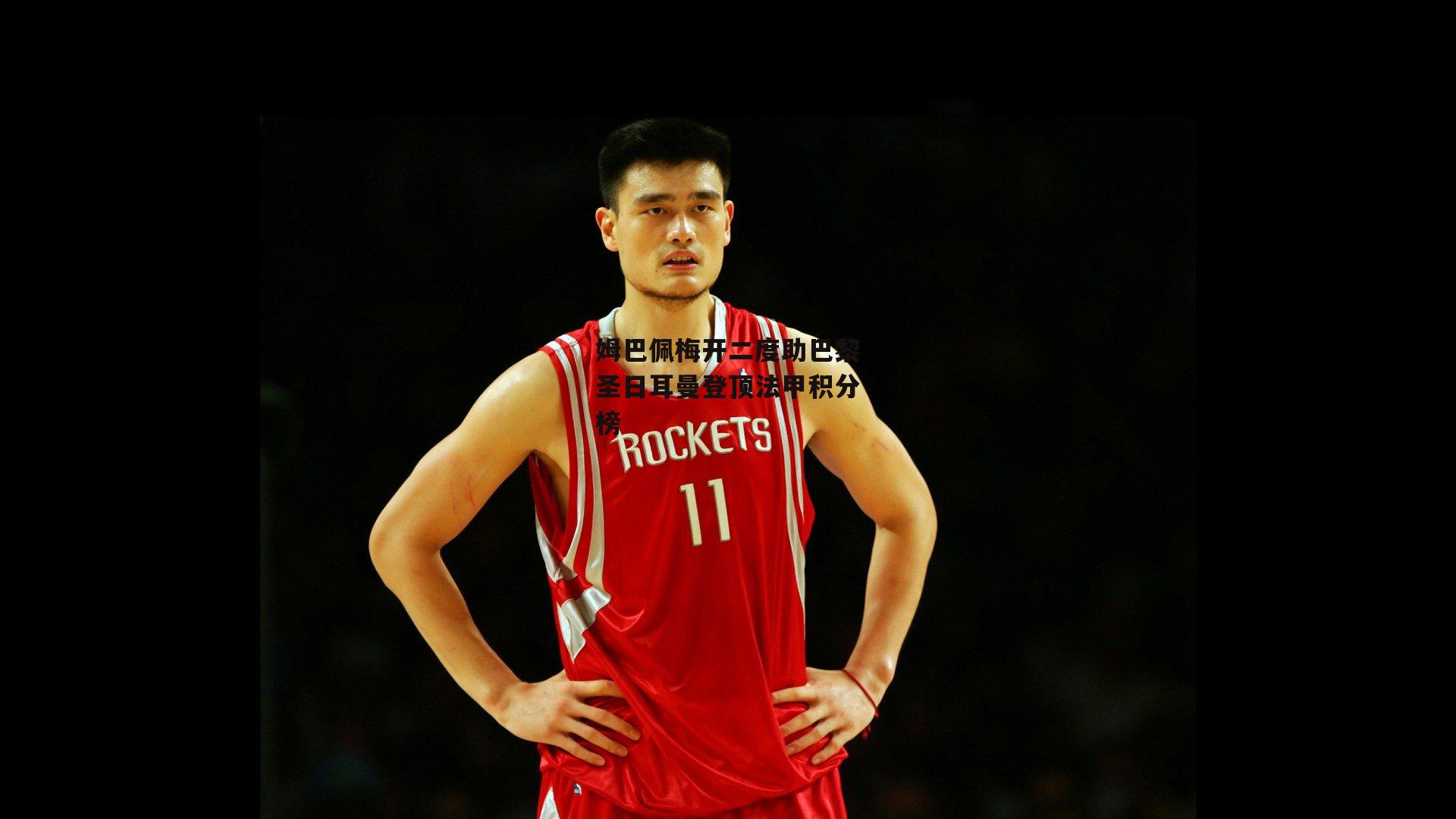 姆巴佩梅开二度助巴黎圣日耳曼登顶法甲积分榜