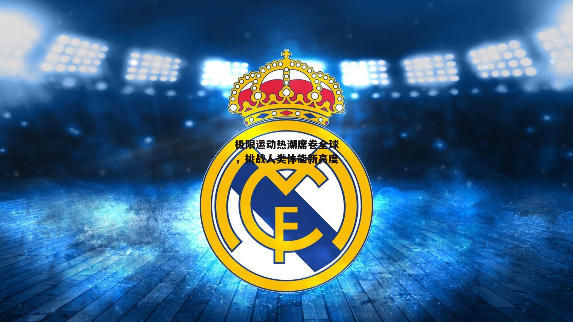 极限运动热潮席卷全球,挑战人类体能新高度