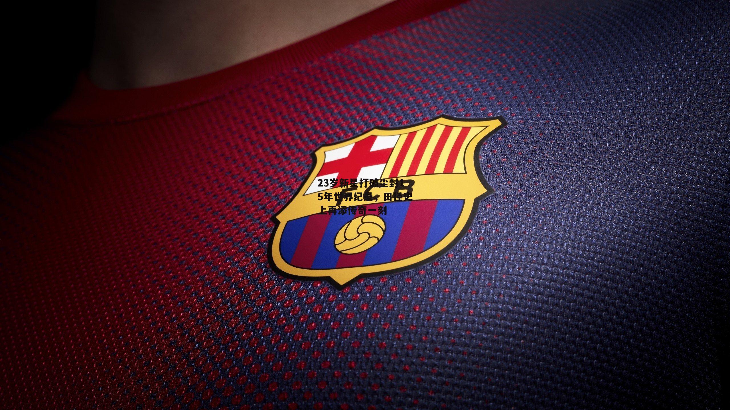 23岁新星打破尘封15年世界纪录，田径史上再添传奇一刻