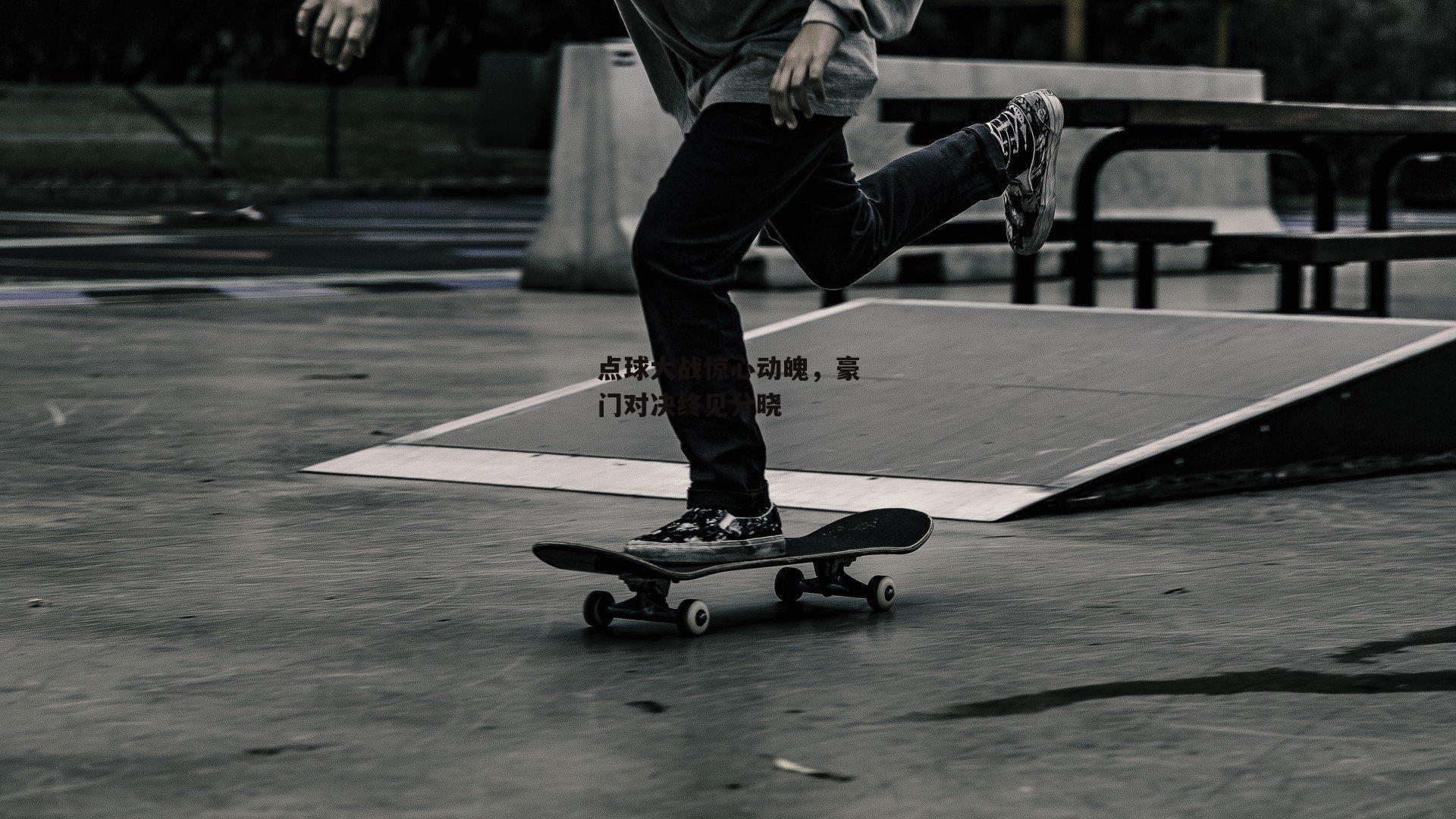 点球大战惊心动魄，豪门对决终见分晓