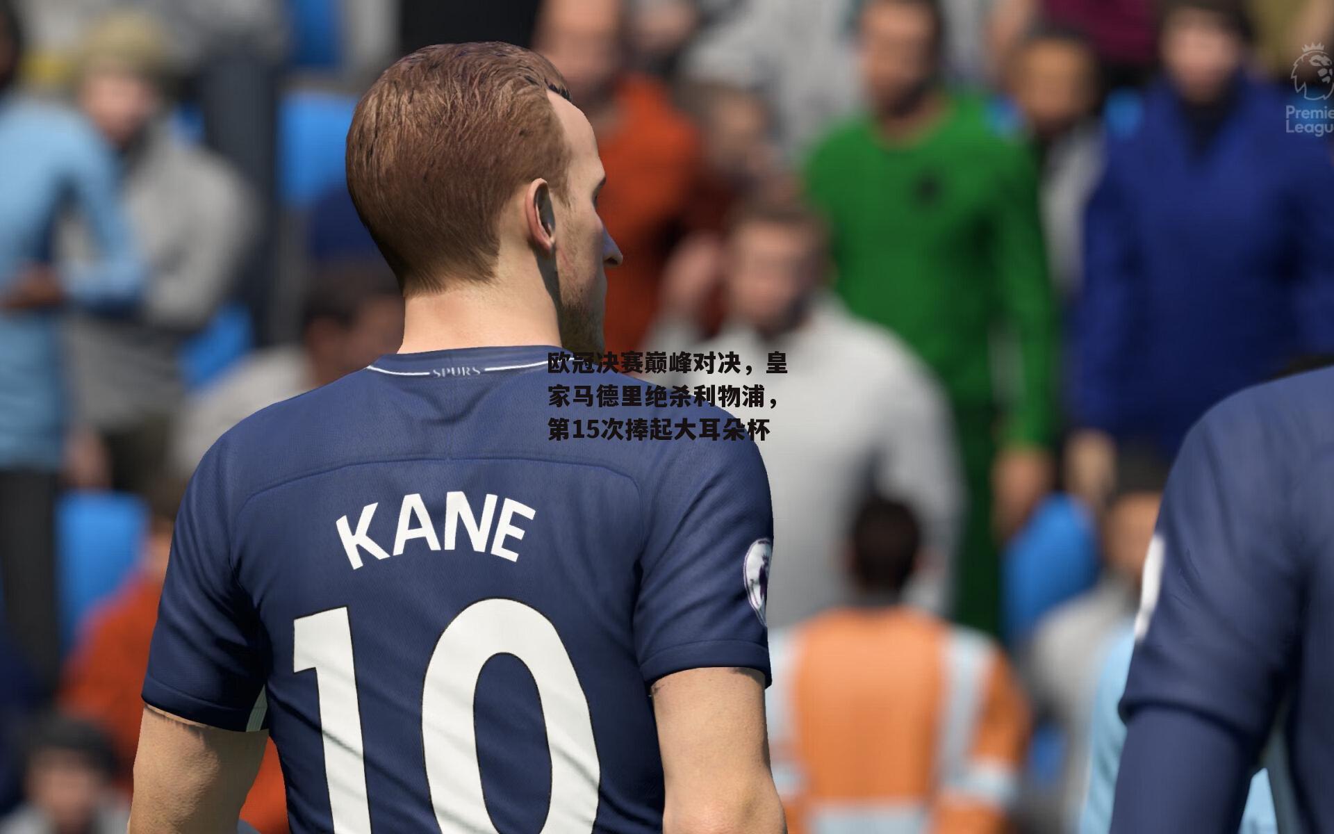 欧冠决赛巅峰对决，皇家马德里绝杀利物浦，第15次捧起大耳朵杯