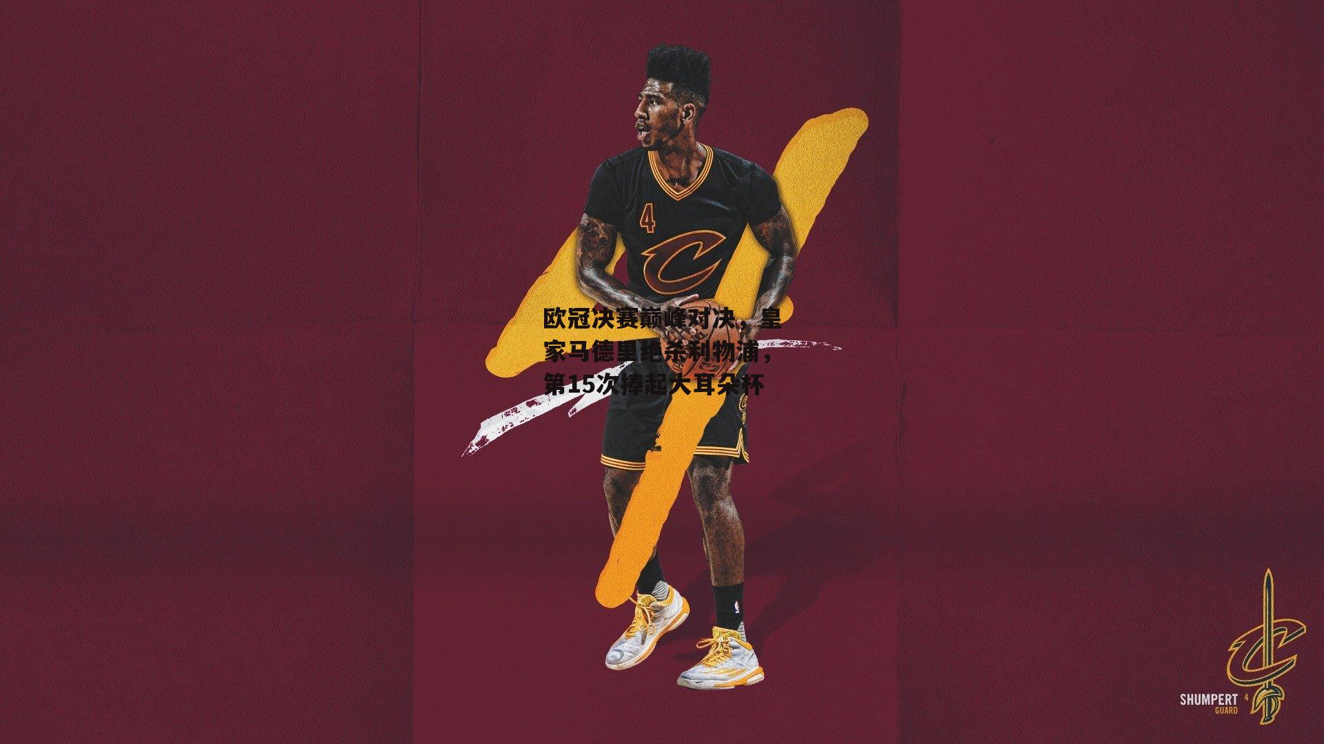 欧冠决赛巅峰对决，皇家马德里绝杀利物浦，第15次捧起大耳朵杯