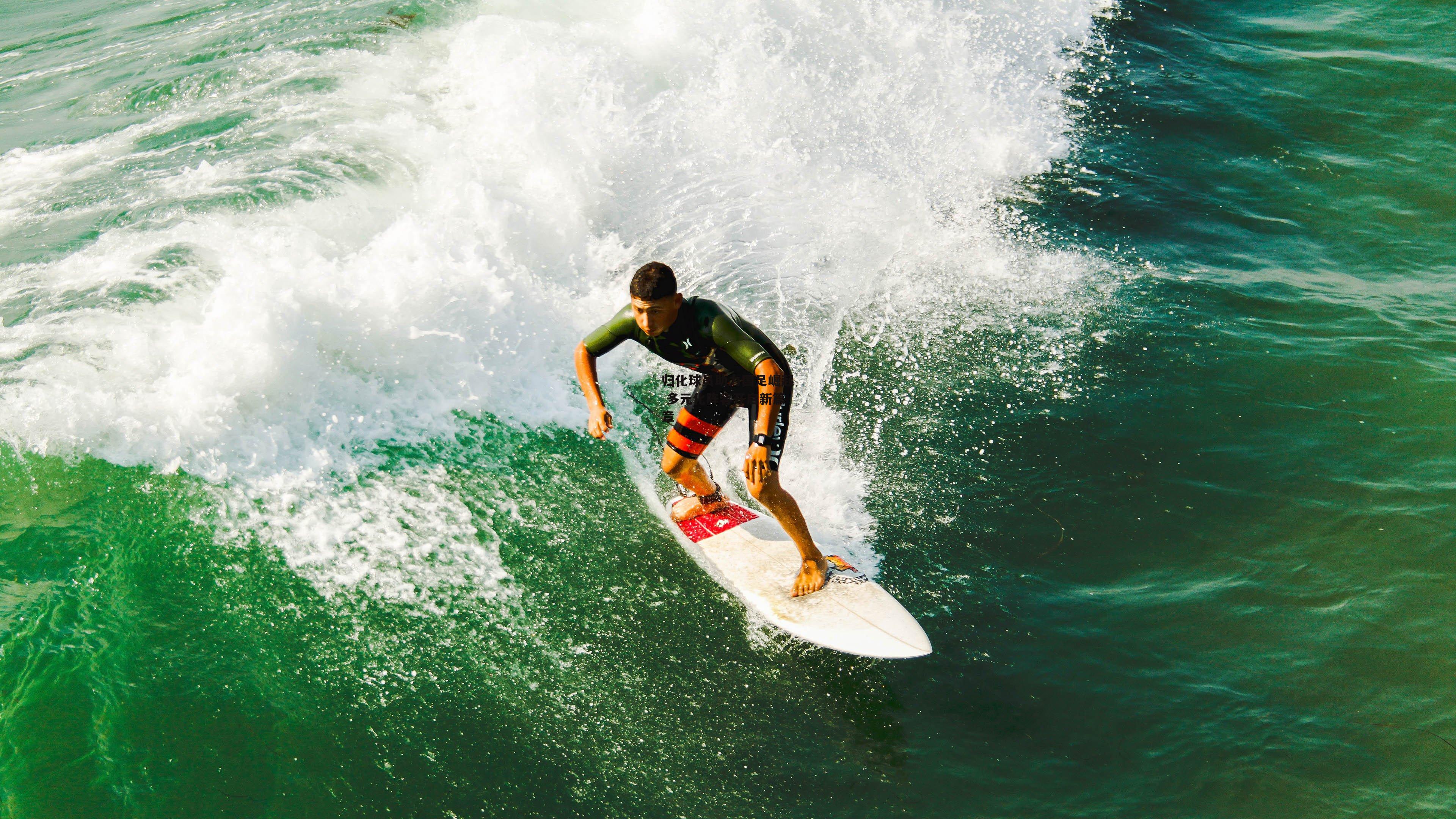 归化球员助力国足崛起 多元化阵容开启新篇章