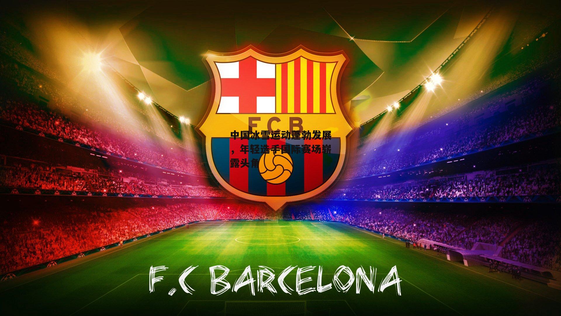 中国冰雪运动蓬勃发展，年轻选手国际赛场崭露头角