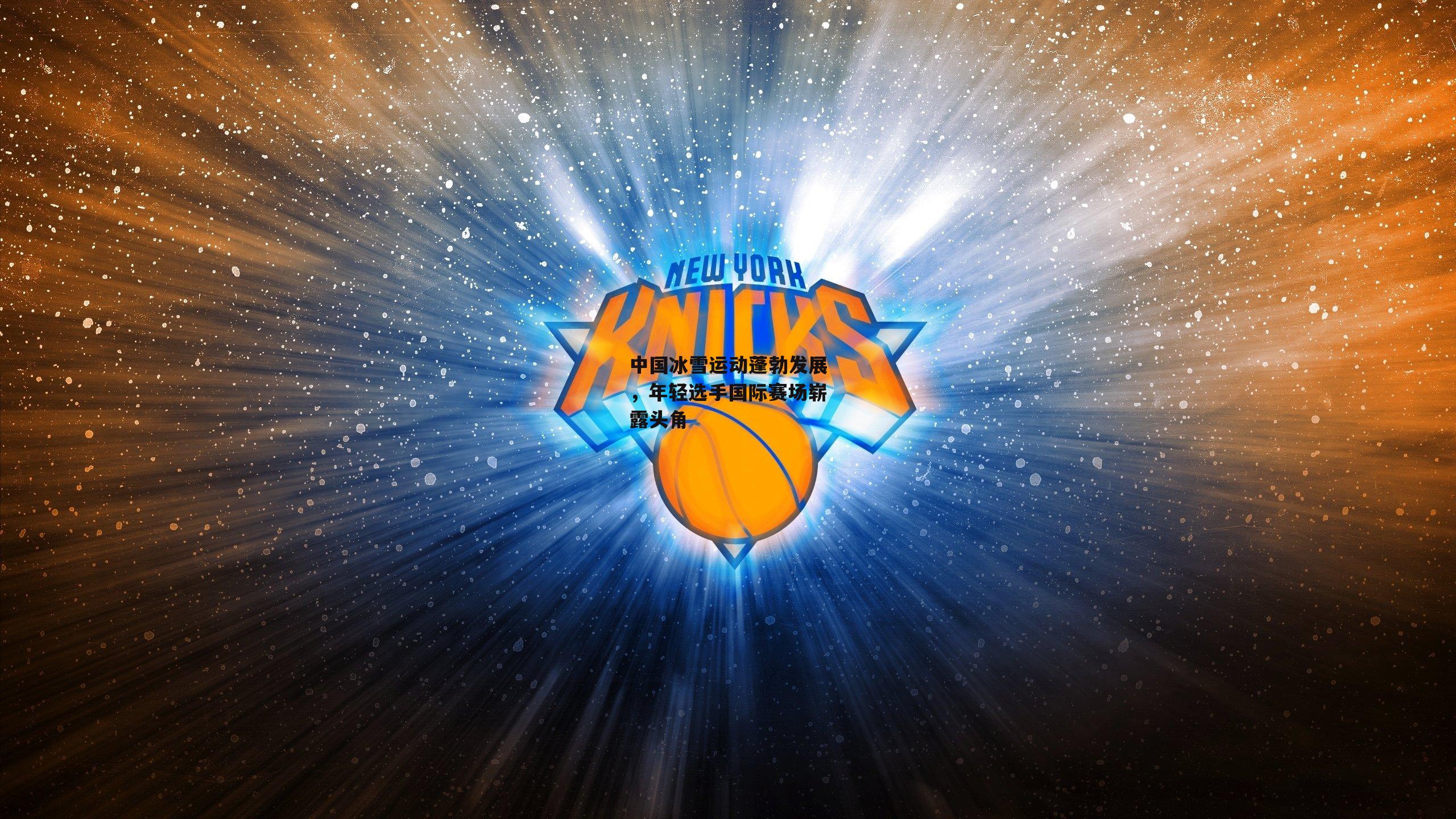 中国冰雪运动蓬勃发展，年轻选手国际赛场崭露头角