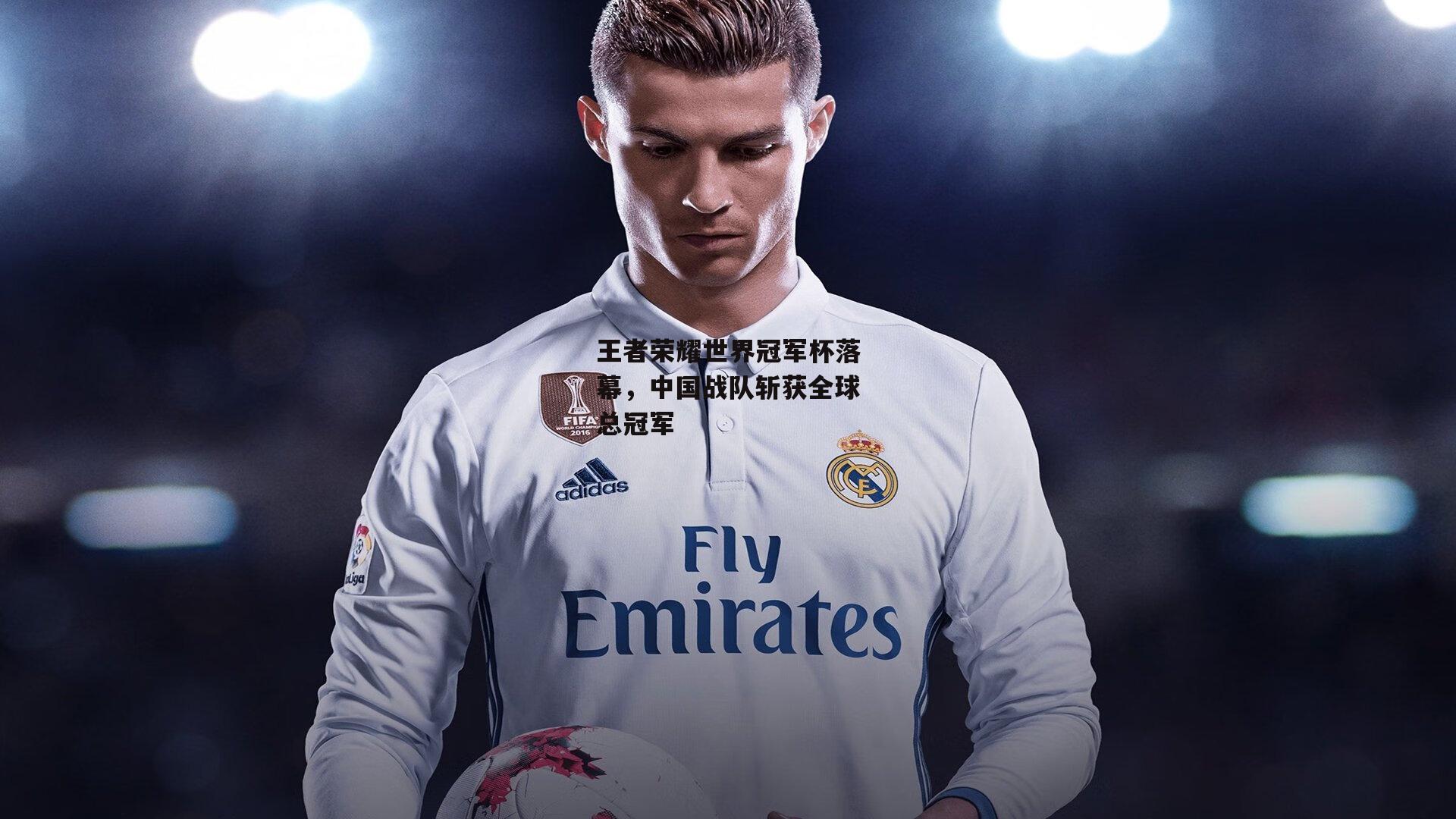 王者荣耀世界冠军杯落幕<a href=