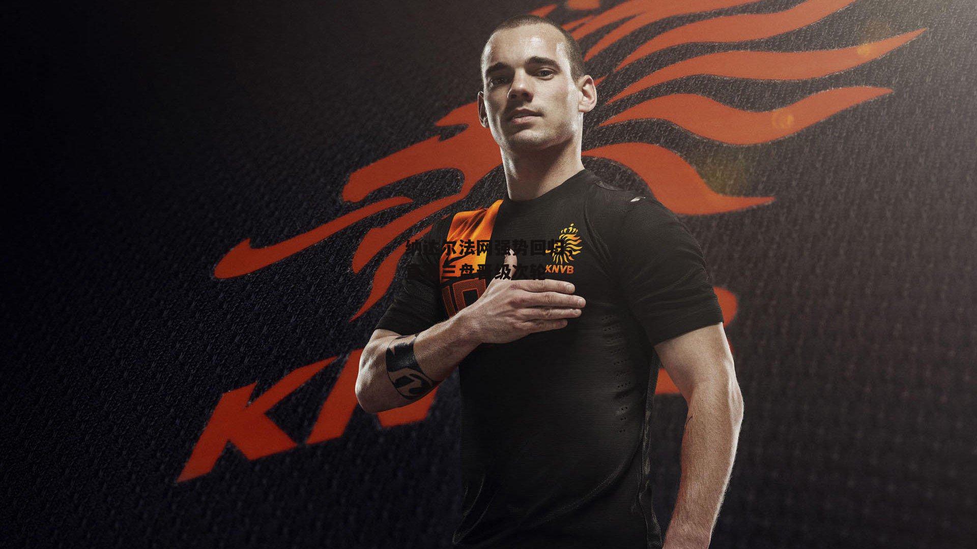 纳达尔法网强势回归,直落三盘晋级次轮