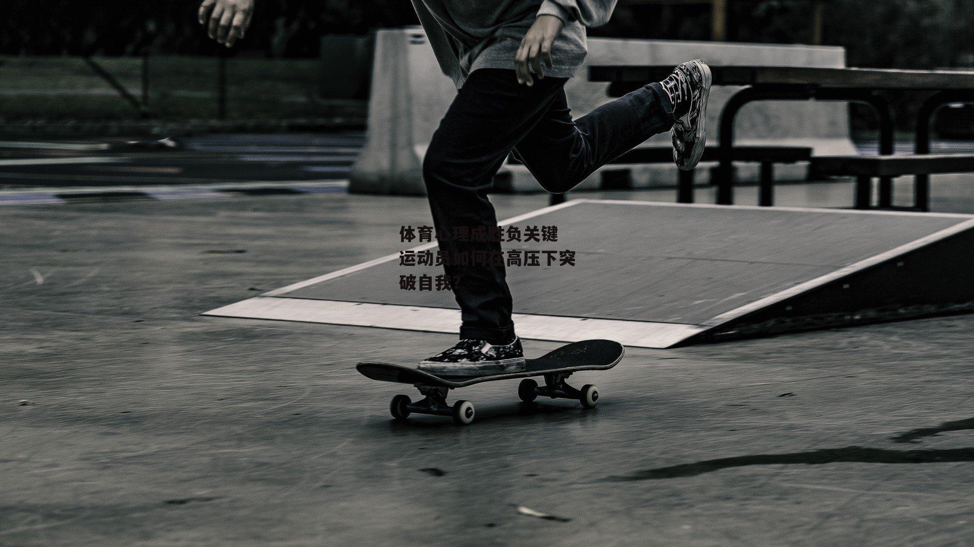 体育心理成胜负关键 运动员如何在高压下突破自我？