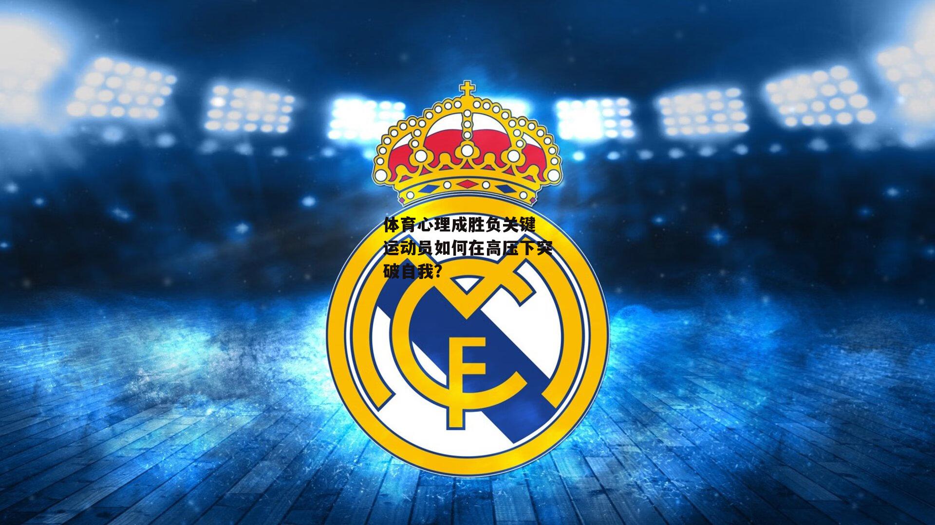 体育心理成胜负关键 运动员如何在高压下突破自我？