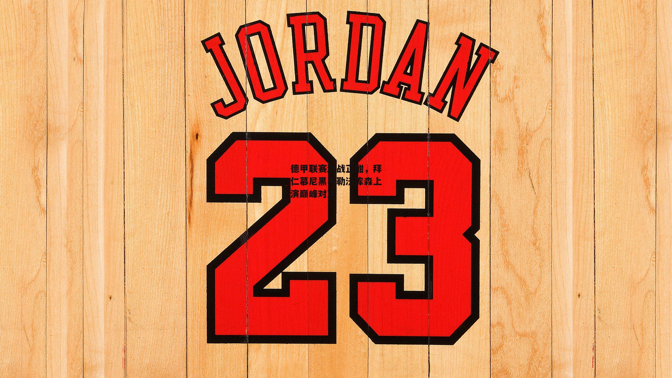 德甲联赛激战正酣，拜仁慕尼黑与勒沃库森上演巅峰对决