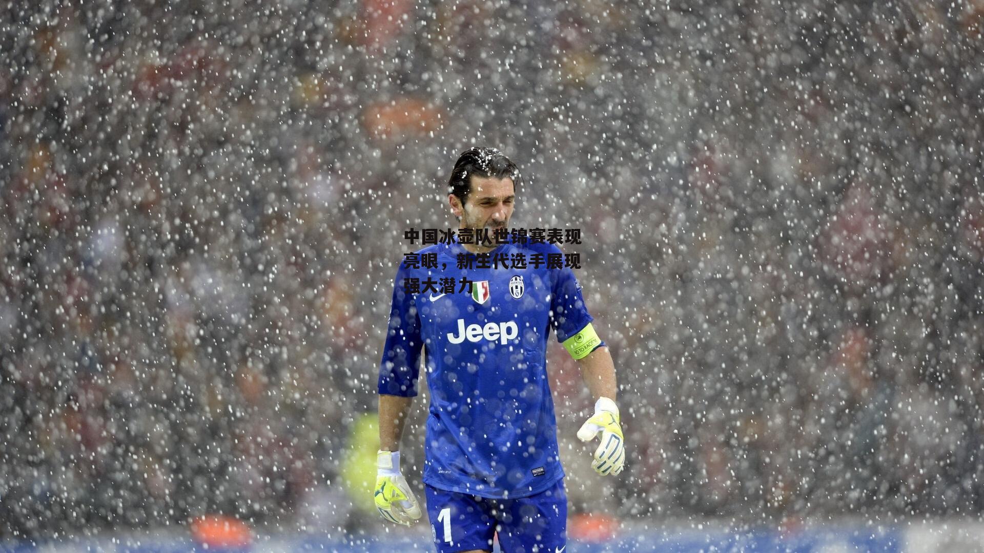 中国冰壶队世锦赛表现亮眼，新生代选手展现强大潜力