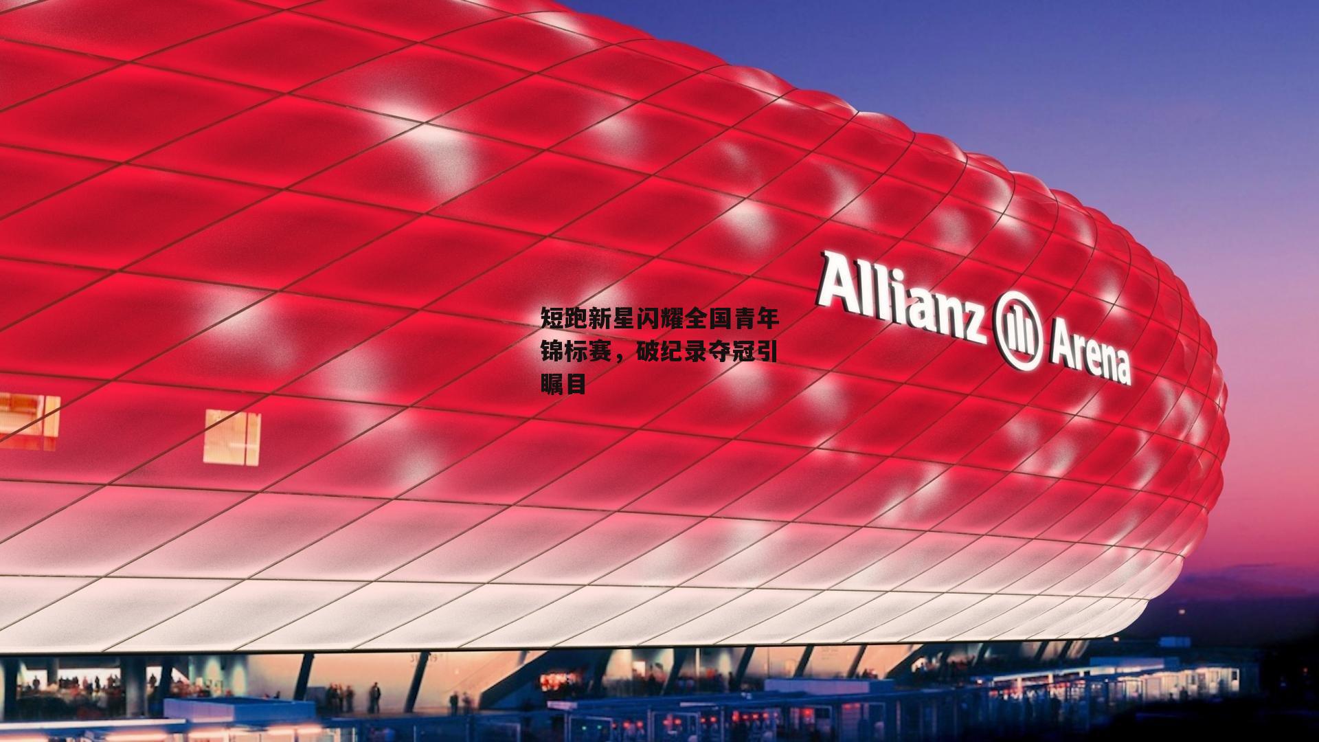 短跑新星闪耀全国青年锦标赛，破纪录夺冠引瞩目