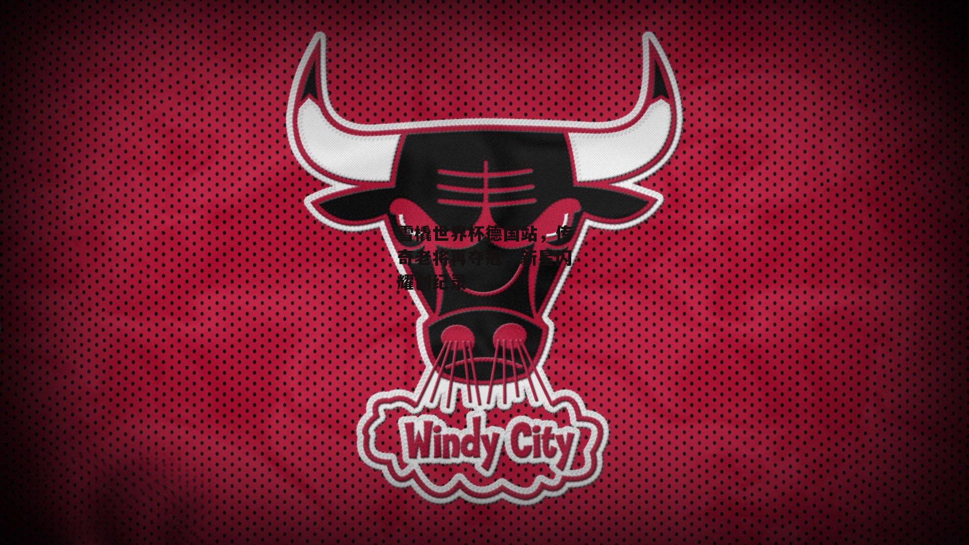 雪橇世界杯德国站,传奇老将再夺冠,新星闪耀创纪录