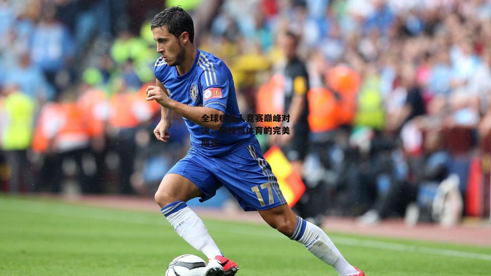 全球机器人竞赛巅峰对决，科技与体育的完美融合