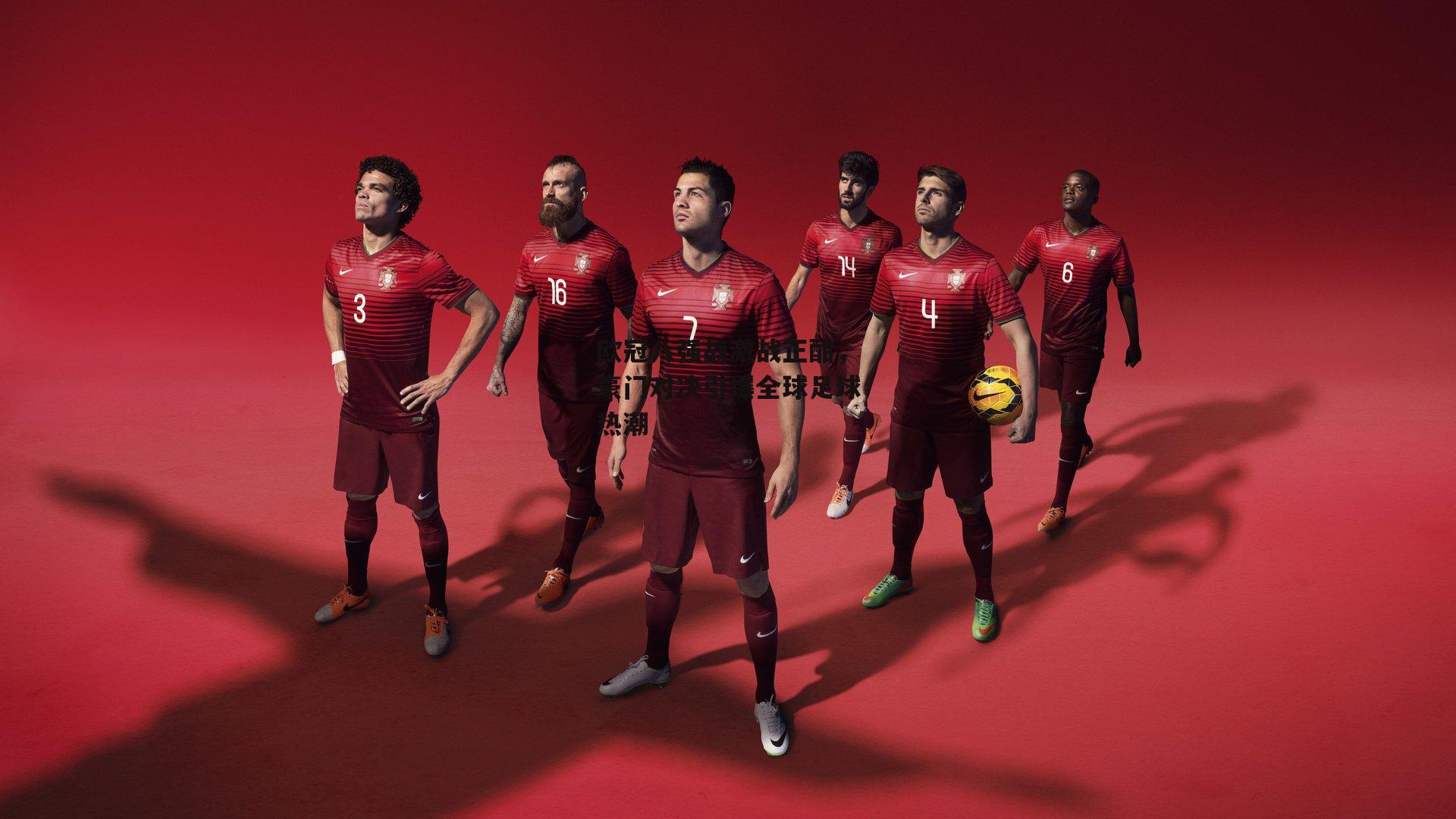 欧冠八强战激战正酣,豪门对决引爆全球足球热潮