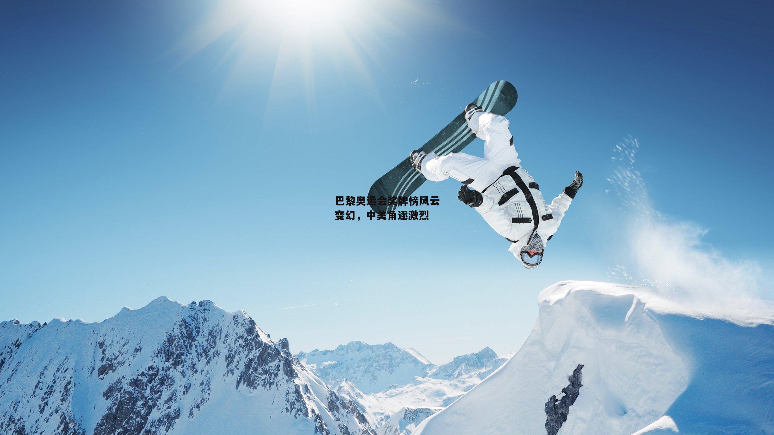 巴黎奥运会奖牌榜风云变幻<a href=