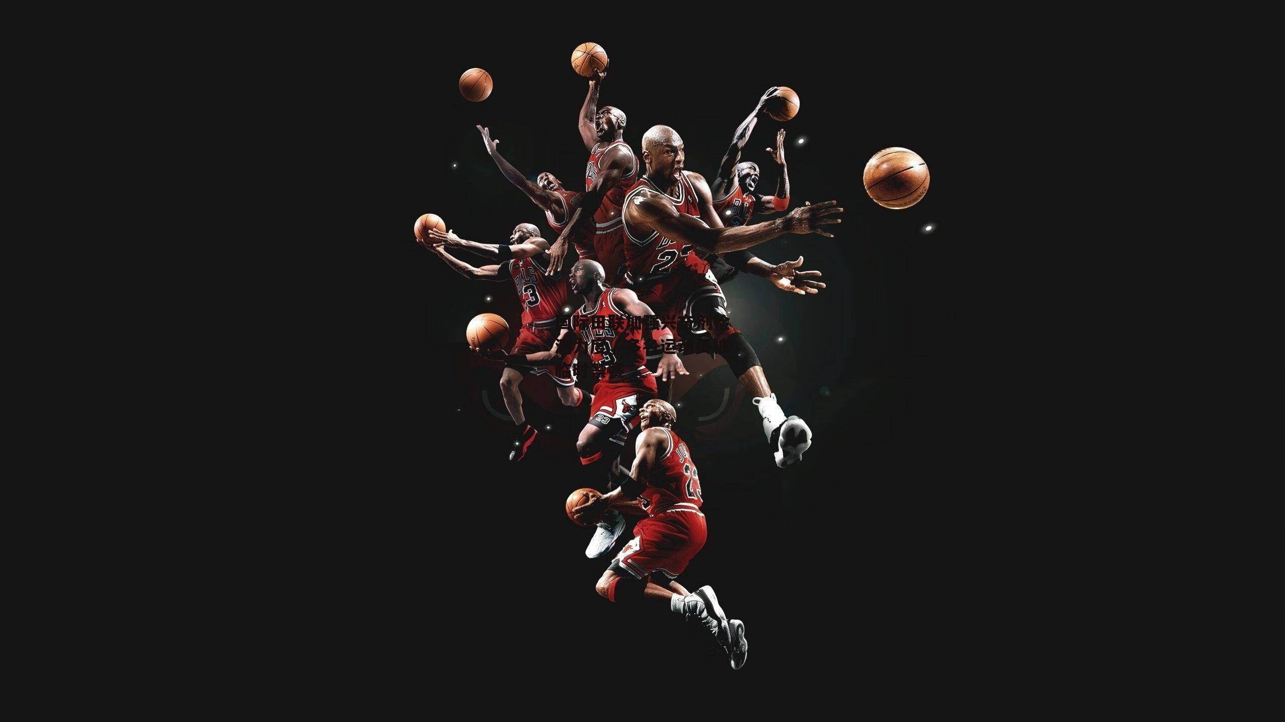 国际田联加强兴奋剂检测力度，多名运动员被临时禁赛