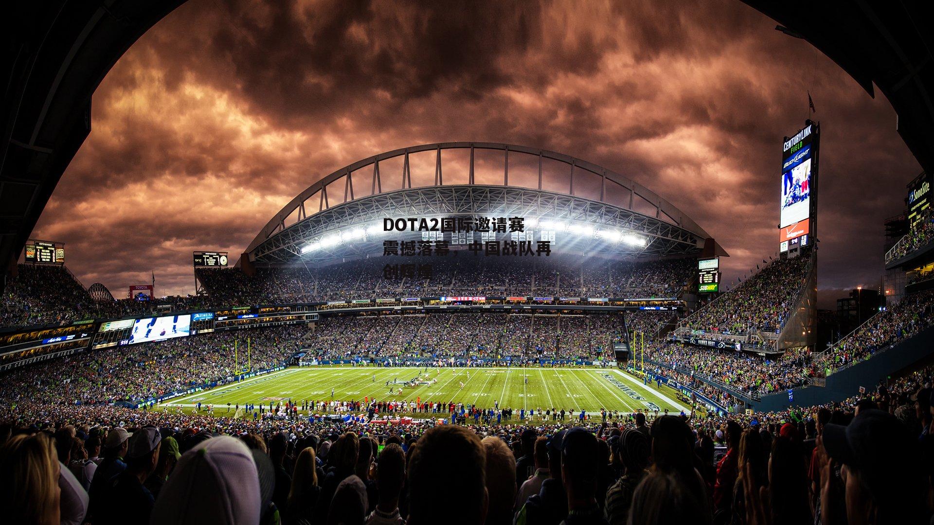 DOTA2国际邀请赛震撼落幕，中国战队再创辉煌