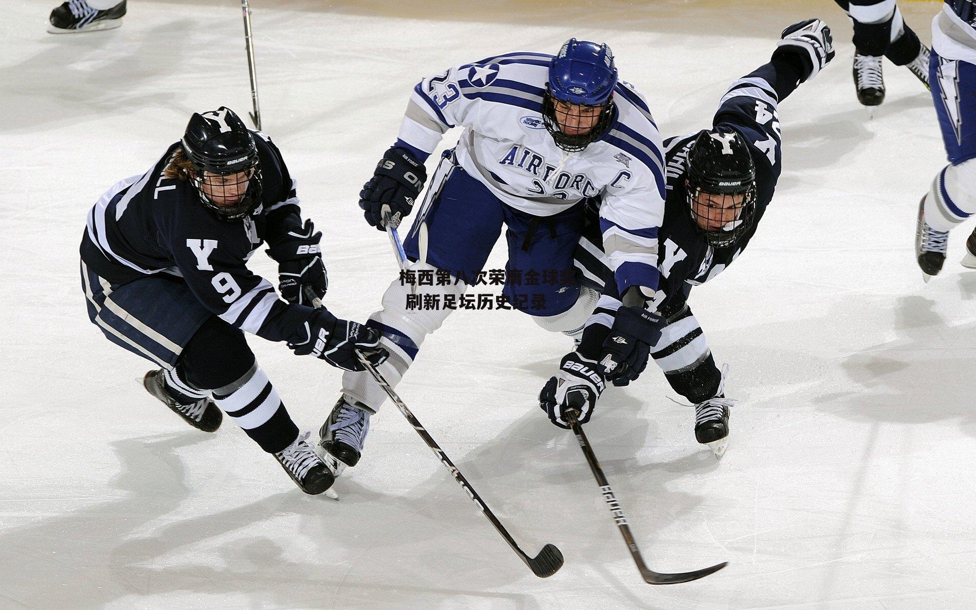 梅西第八次荣膺金球奖 刷新足坛历史纪录