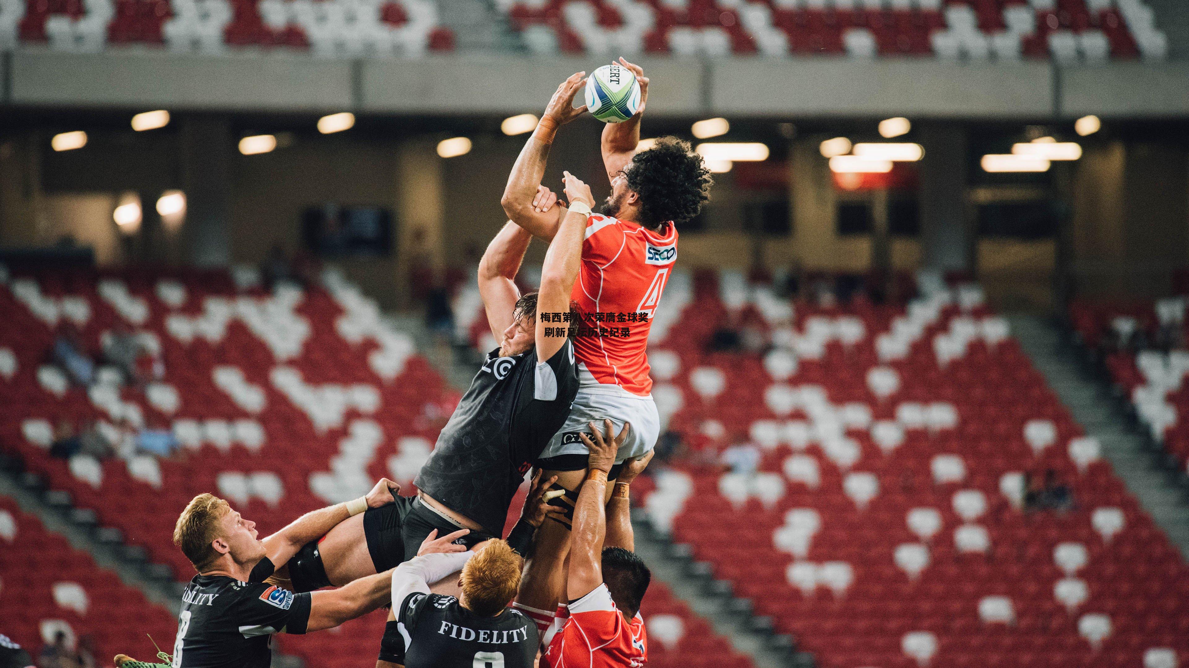 梅西第八次荣膺金球奖 刷新足坛历史纪录