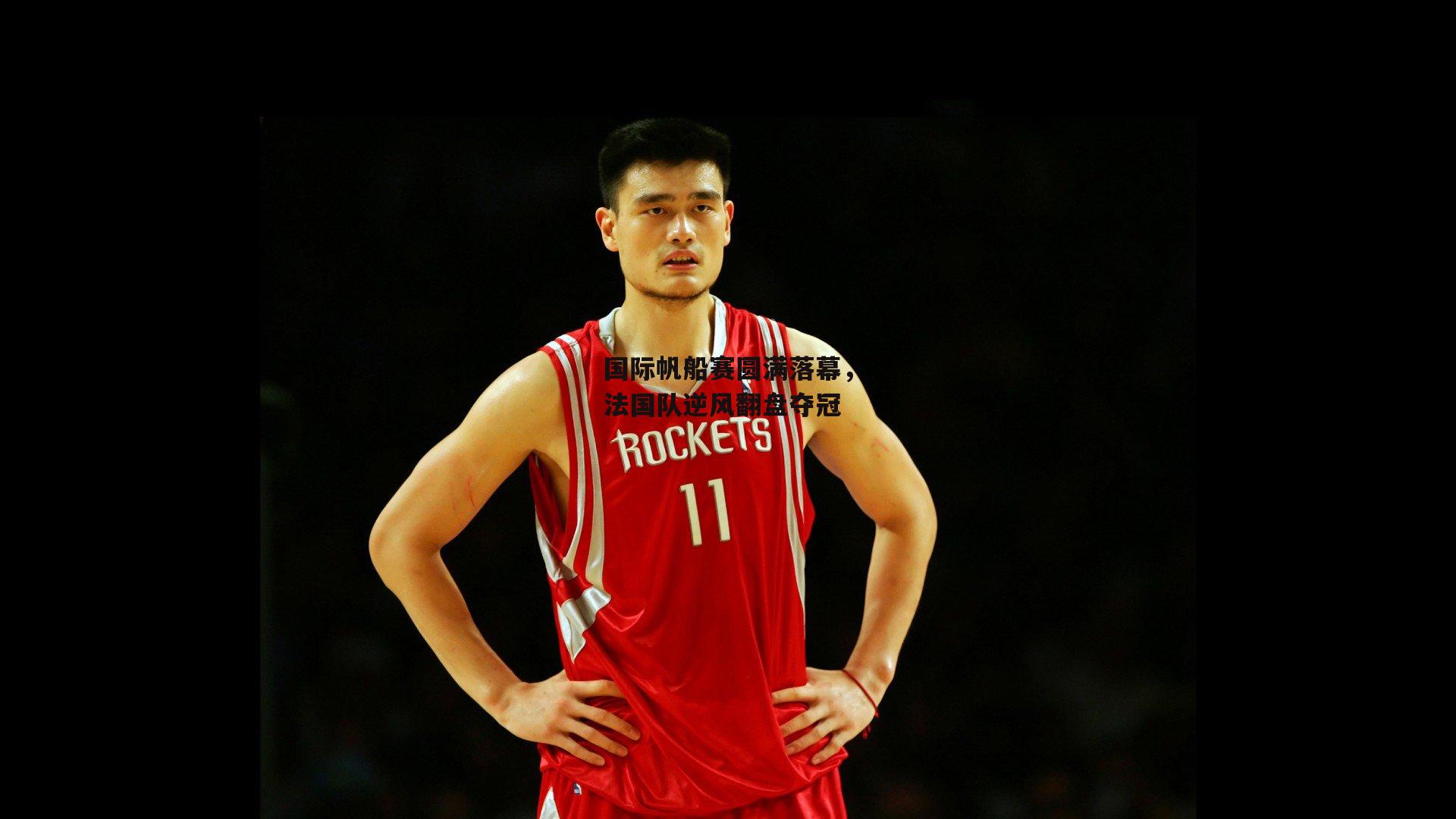 国际帆船赛圆满落幕，法国队逆风翻盘夺冠