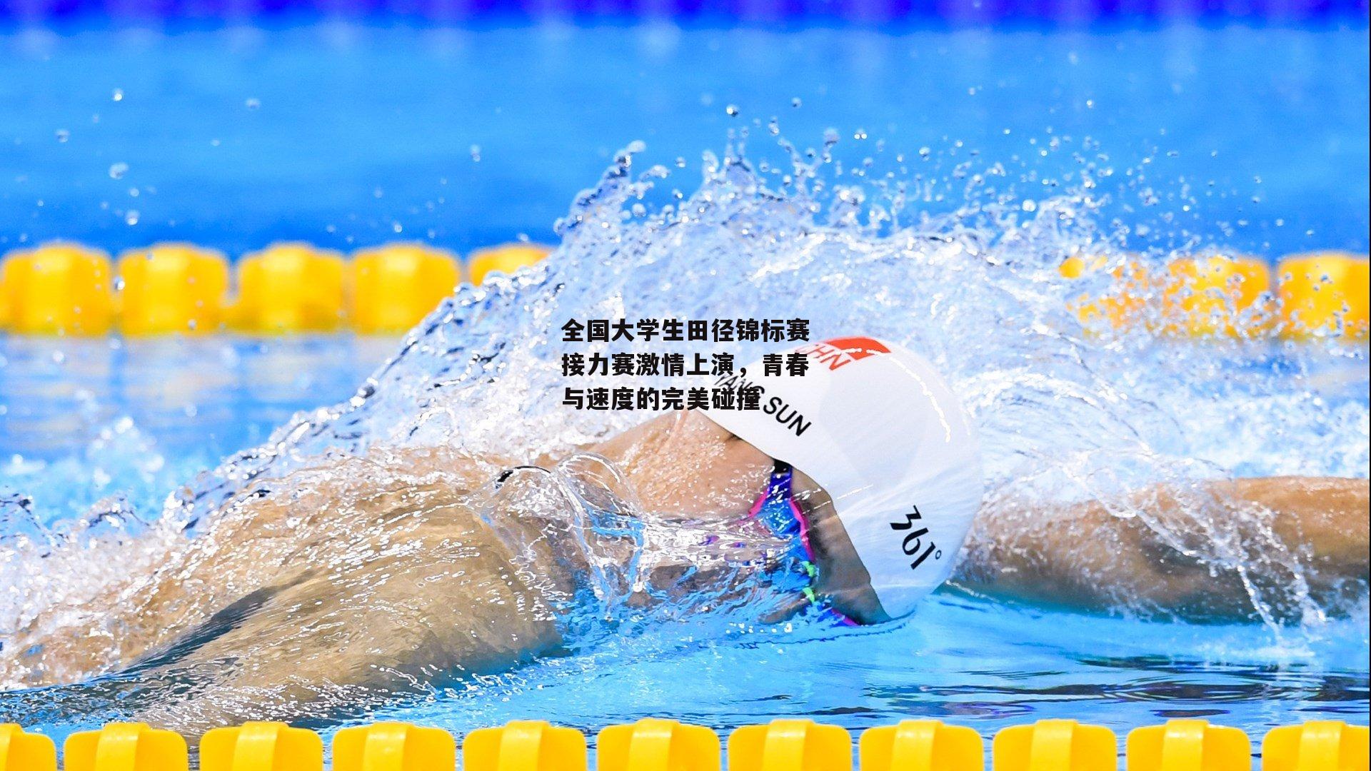全国大学生田径锦标赛接力赛激情上演，青春与速度的完美碰撞