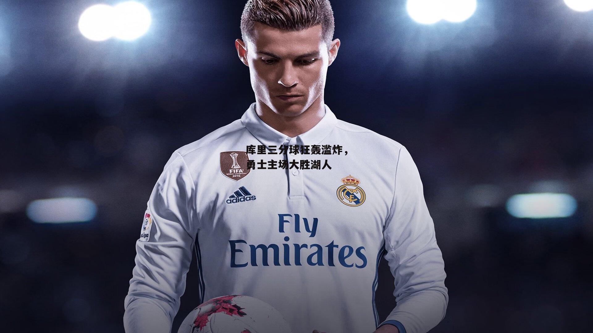 库里三分球狂轰滥炸,勇士主场大胜湖人