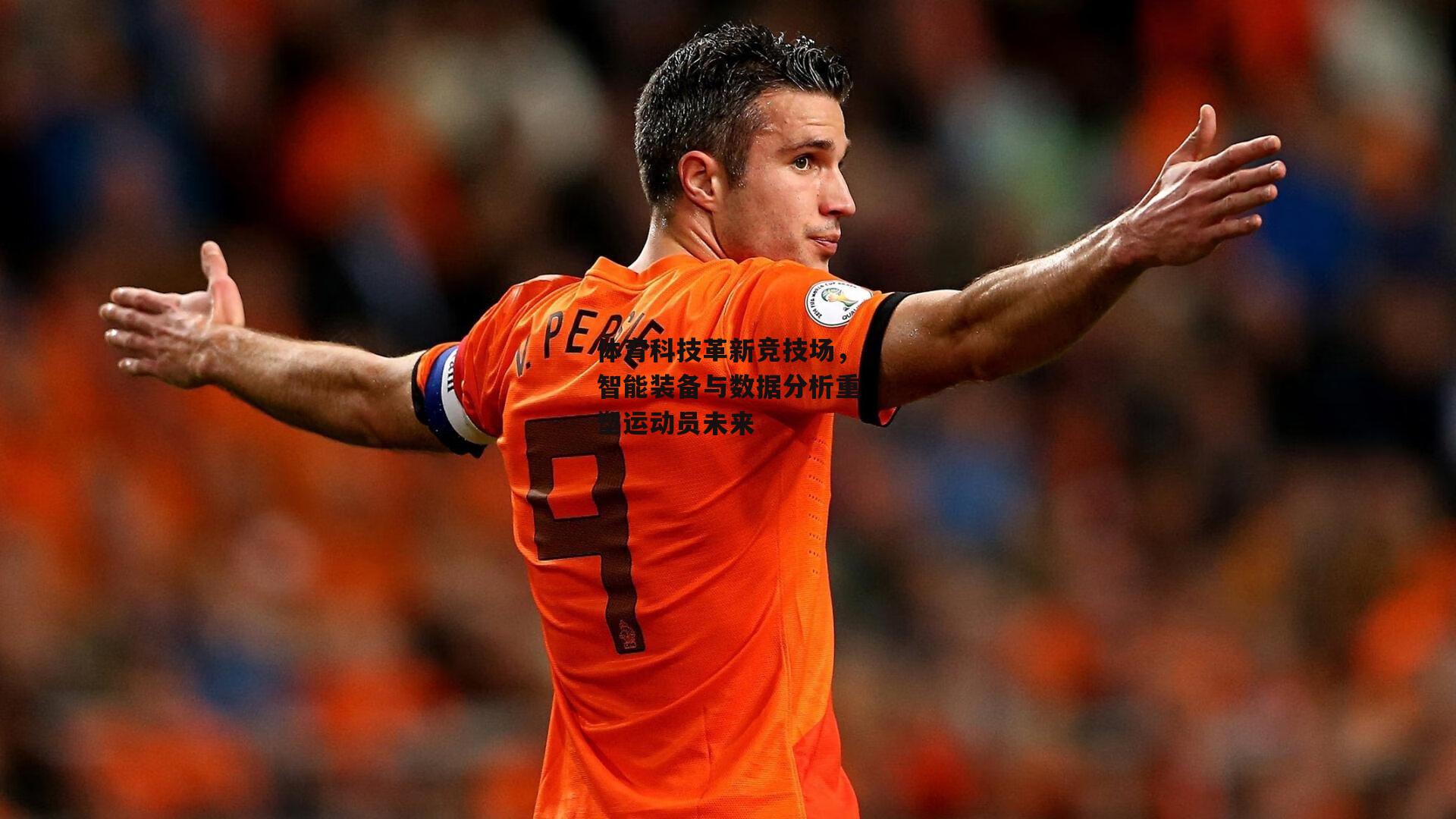 体育科技革新竞技场，智能装备与数据分析重塑运动员未来