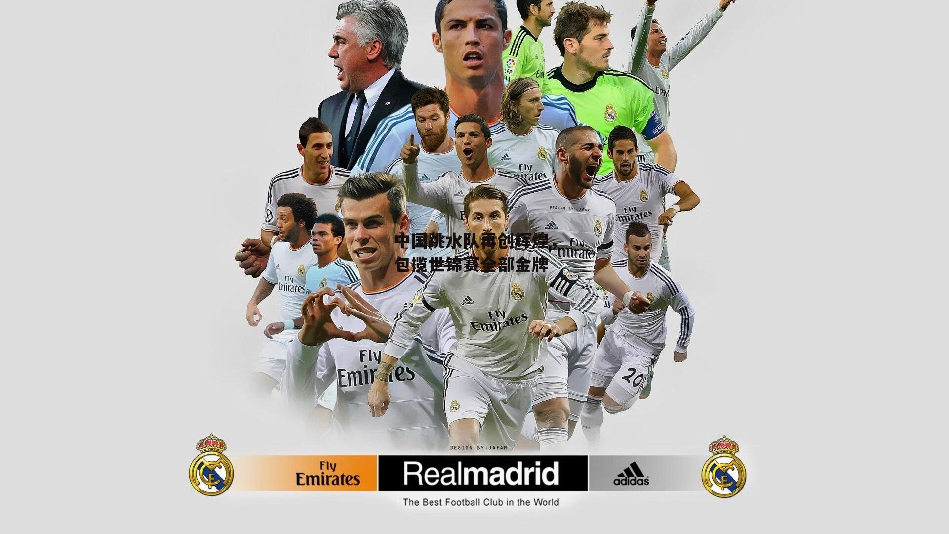 中国跳水队再创辉煌，包揽世锦赛全部金牌