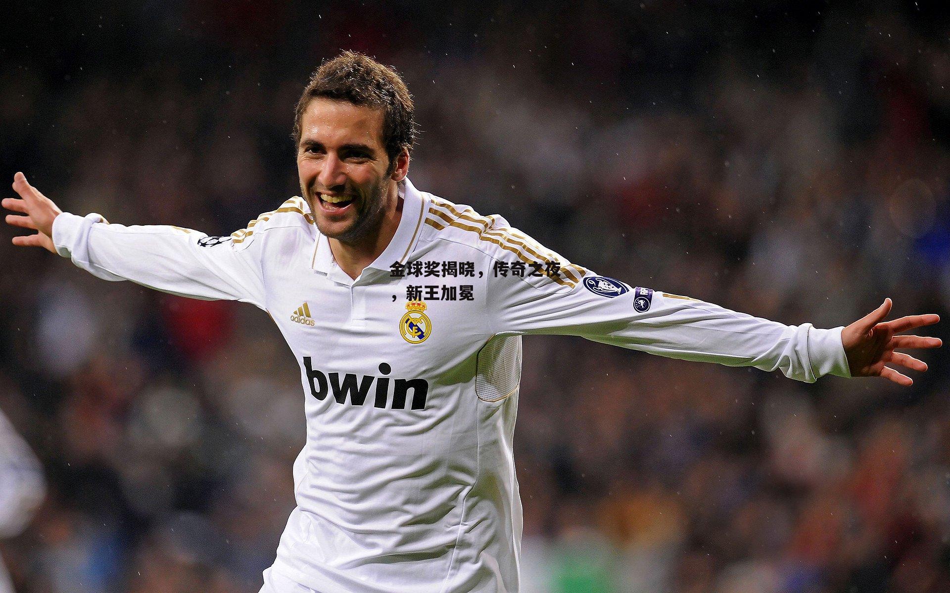 金球奖揭晓，传奇之夜，新王加冕