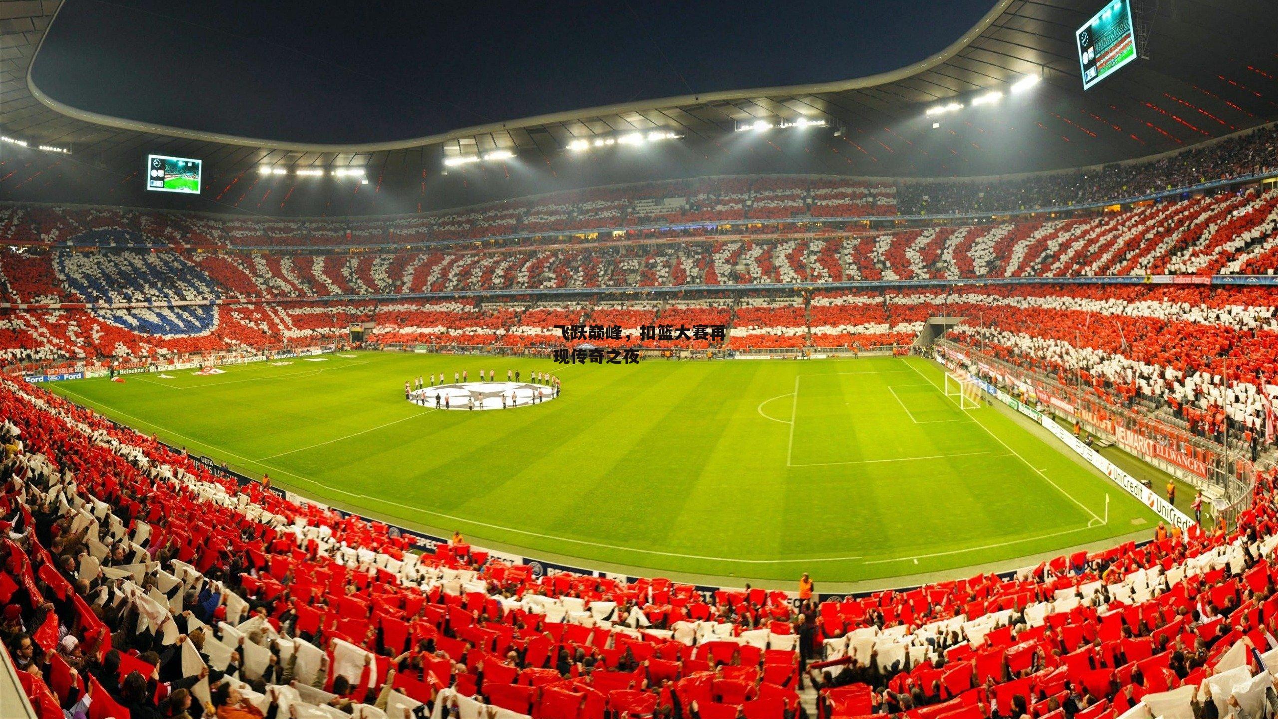 飞跃巅峰，扣篮大赛再现传奇之夜