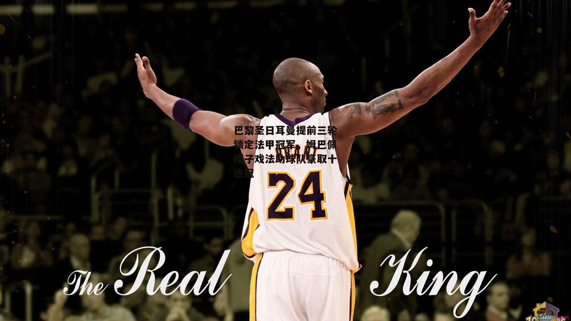 巴黎圣日耳曼提前三轮锁定法甲冠军，姆巴佩帽子戏法助球队豪取十连冠