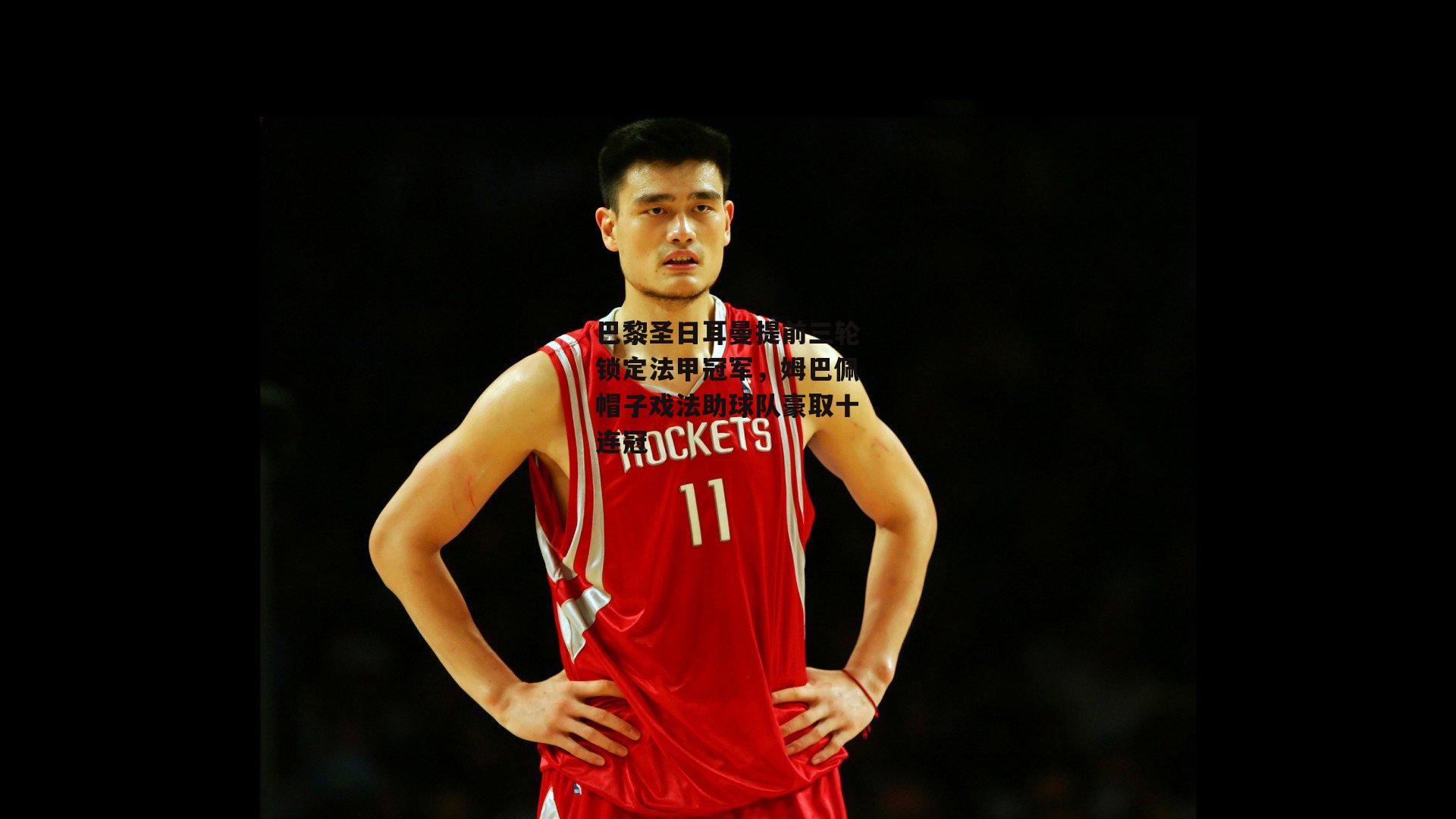 巴黎圣日耳曼提前三轮锁定法甲冠军，姆巴佩帽子戏法助球队豪取十连冠