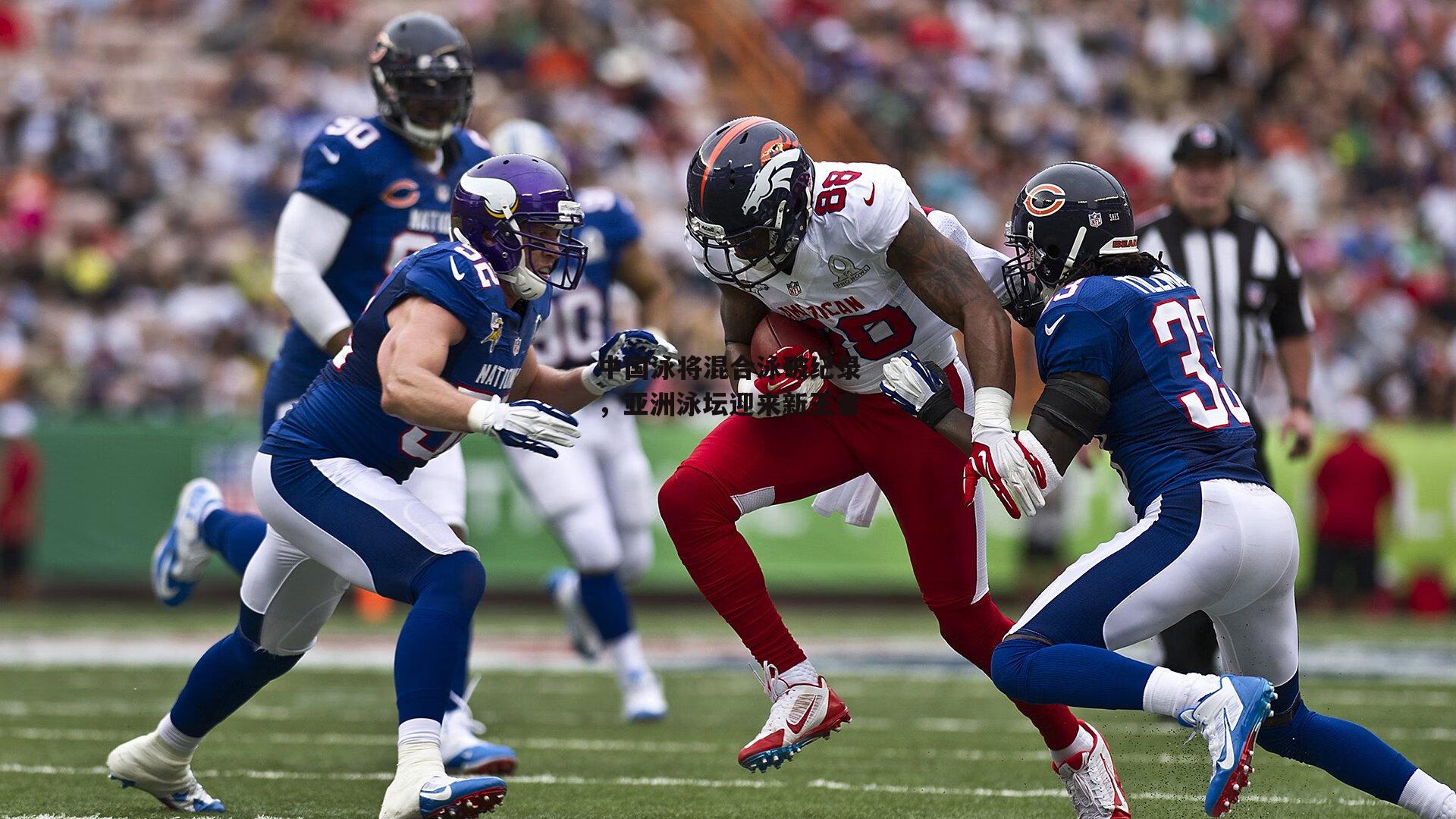 中国泳将混合泳破纪录，亚洲泳坛迎来新王者