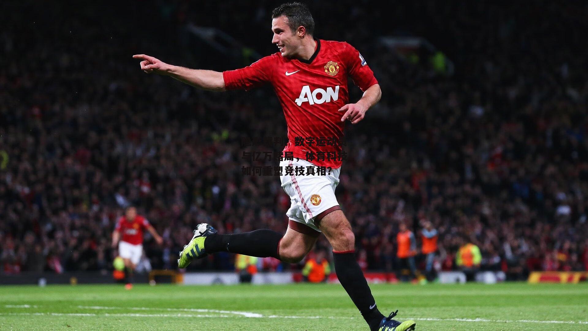 隐形裁判、数字运动员与亿万赌局，体育科技如何重塑竞技真相？