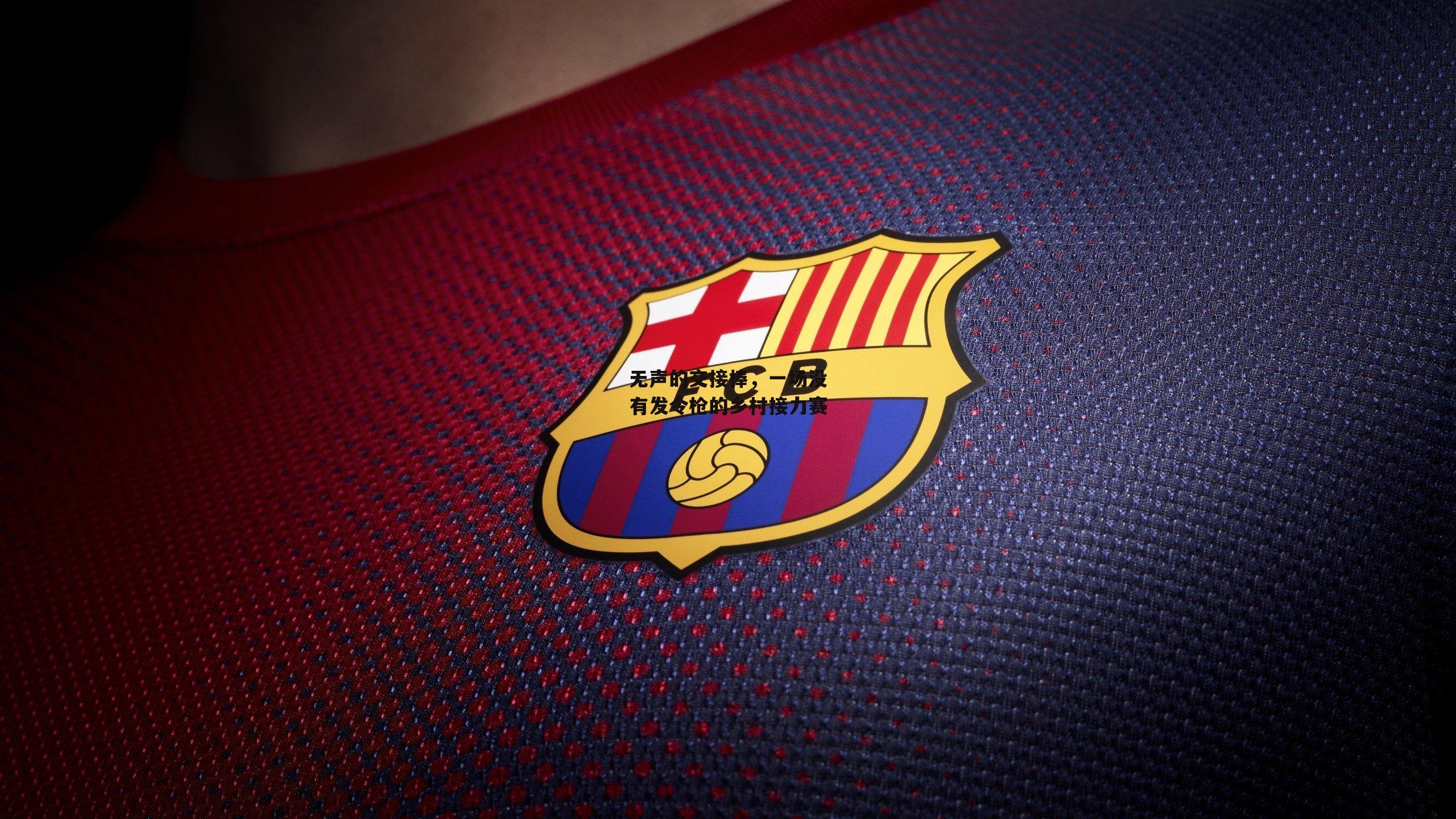 无声的交接棒,一场没有发令枪的乡村接力赛