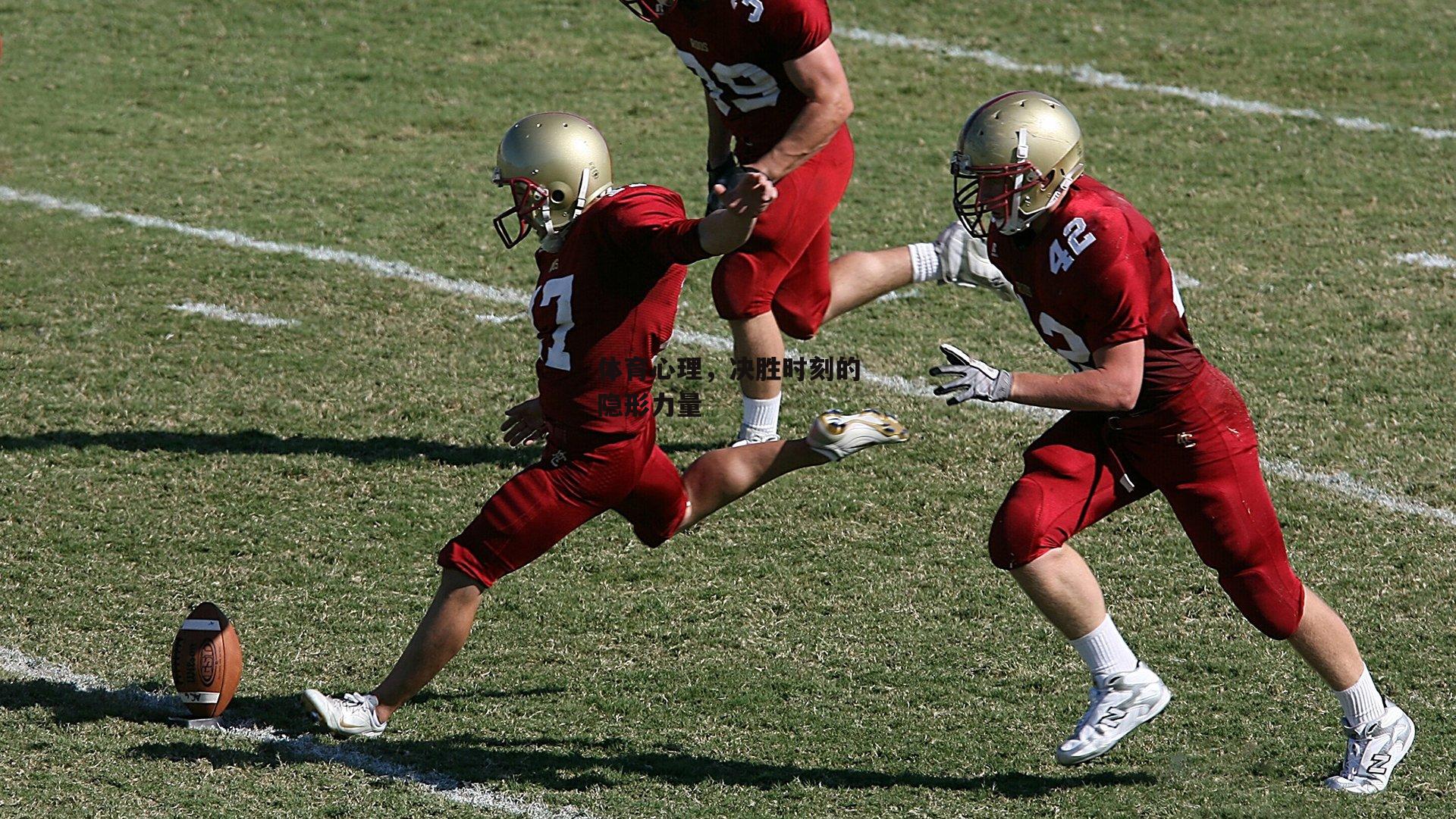 体育心理，决胜时刻的隐形力量