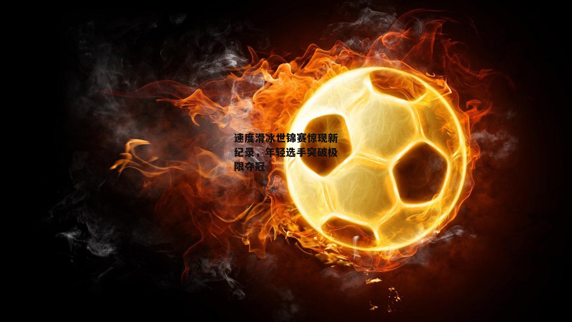 速度滑冰世锦赛惊现新纪录,年轻选手突破极限夺冠